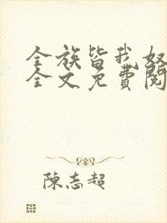 全族皆我奴by全文免费阅读笔趣阁