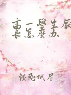 高一学生厌学家长怎么办