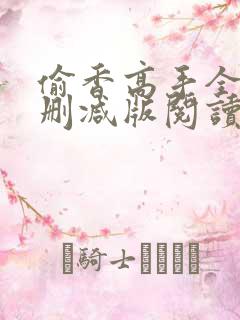 偷香高手全文无删减版阅读