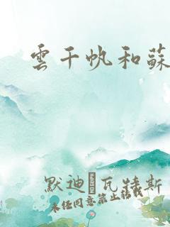 云千帆和苏晴