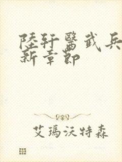 陆轩医武兵王最新章节