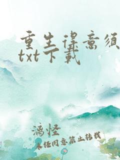 重生得意须尽欢txt下载