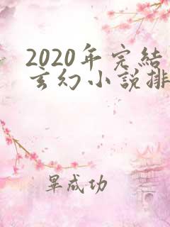 2020年完结玄幻小说排行榜前十名