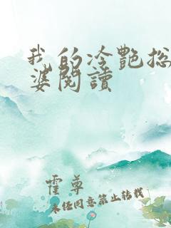 我的冷艳总裁老婆阅读