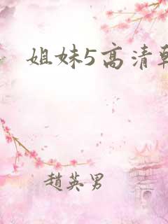 姐妹5高清韩剧