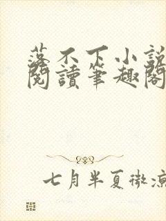 落不下小说免费阅读笔趣阁