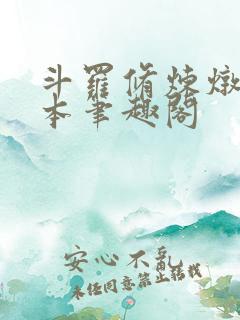 斗罗修炼炖肉全本笔趣阁