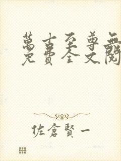 万古至尊无弹窗免费全文阅读