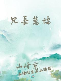 兄长万福