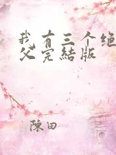 我有三个绝色师父完结版