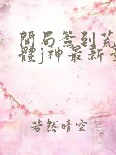 开局签到荒古圣体j神最新章