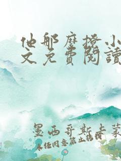 他那么撩小说全文免费阅读无弹窗