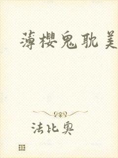 薄樱鬼耽美