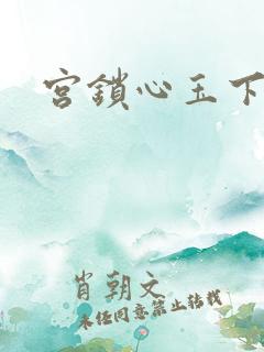宫锁心玉下载