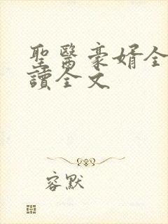 圣医豪婿全文阅读全文