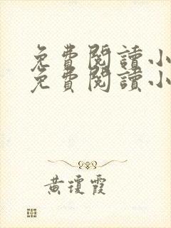免费阅读小说网免费阅读小说