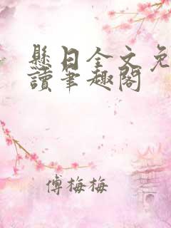 悬日全文免费阅读笔趣阁