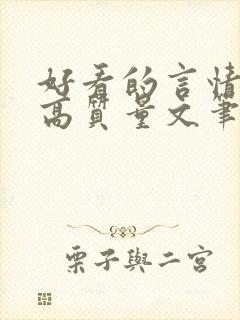 好看的言情小说高质量文笔好现代