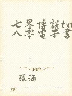 七界传说txt八零电子书