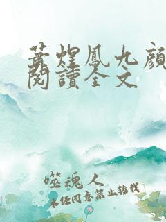 萧煜凤九颜免费阅读全文