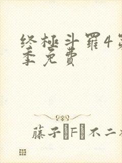 终极斗罗4第三季免费
