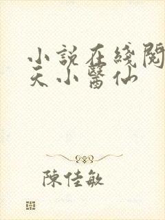 小说在线阅读逆天小医仙