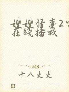 嫂嫂情事2电影在线播放