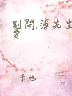 别闹,薄先生免费