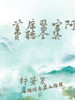 首席医官阿陈免费听全集