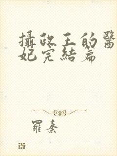 摄政王的医品狂妃完结篇