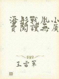 海彤战胤小说免费阅读无广告