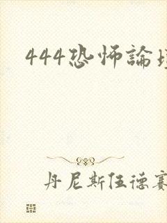 444恐怖论坛