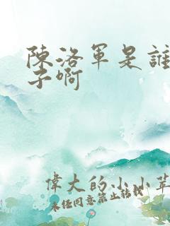 陈洛军是谁的儿子啊