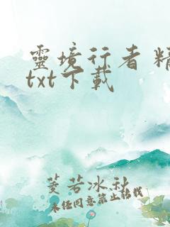 灵境行者 精校txt下载