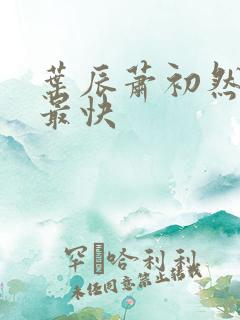 叶辰萧初然更新最快
