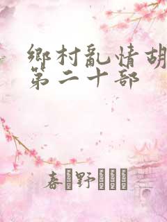 乡村乱情胡秀英第二十部