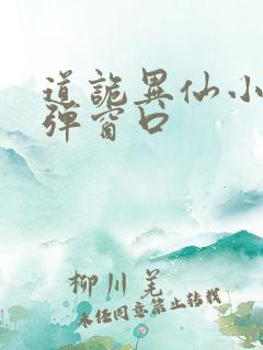 道诡异仙小说无弹窗口
