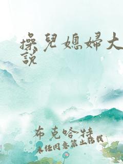 操儿媳妇大逼小说