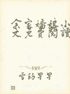 余家娇娘小说全文免费阅读无弹窗