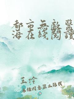 都市无敌医仙薛海在线阅读