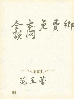 全本免费乡村小说网
