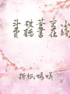 斗破苍穹小说免费听书在线