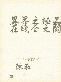 异界之极品奶爸在线全文阅读