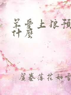 羊爱上狼预示了什么