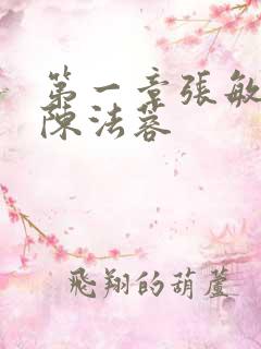 第一章张敏陈红陈法蓉