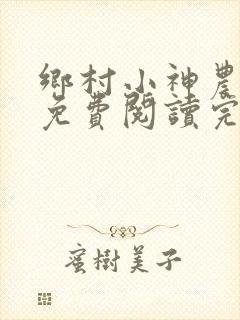 乡村小神农全文免费阅读完整版