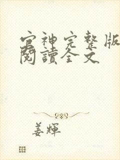 官神完整版免费阅读全文