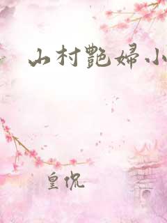 山村艳妇小说