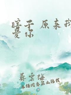 瞎子 原来我很爱你