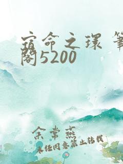 宿命之环 笔趣阁5200